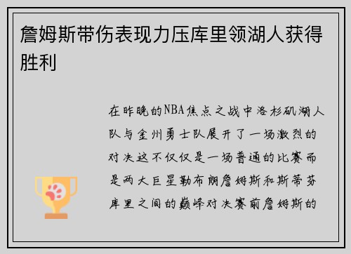 詹姆斯带伤表现力压库里领湖人获得胜利