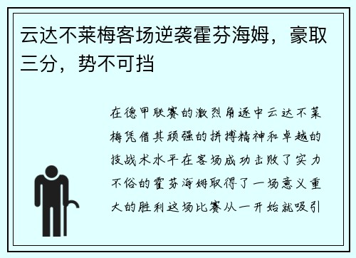 云达不莱梅客场逆袭霍芬海姆，豪取三分，势不可挡