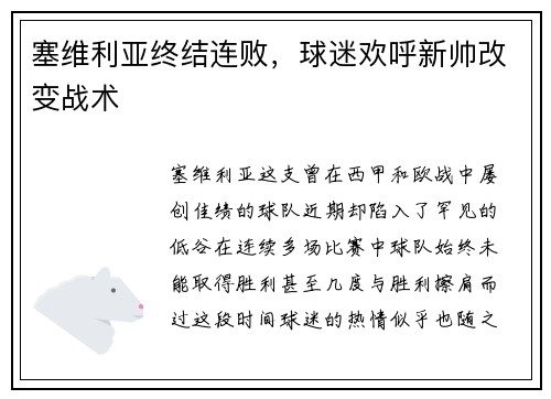 塞维利亚终结连败，球迷欢呼新帅改变战术