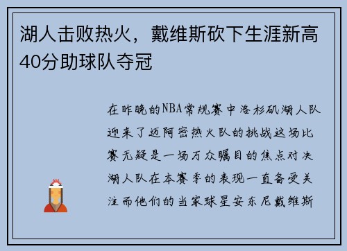 湖人击败热火，戴维斯砍下生涯新高40分助球队夺冠