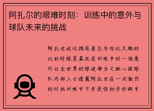 阿扎尔的艰难时刻：训练中的意外与球队未来的挑战