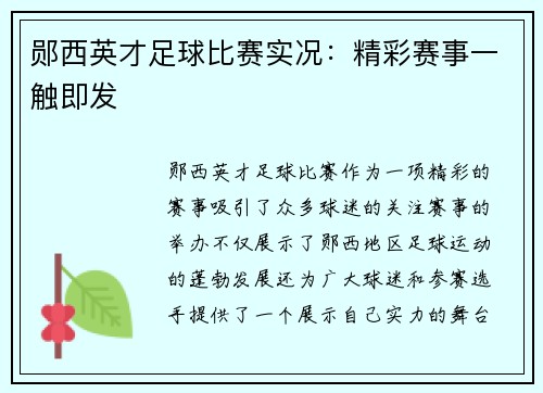 郧西英才足球比赛实况：精彩赛事一触即发