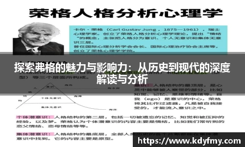 必一探索弗格的魅力与影响力：从历史到现代的深度解读与分析