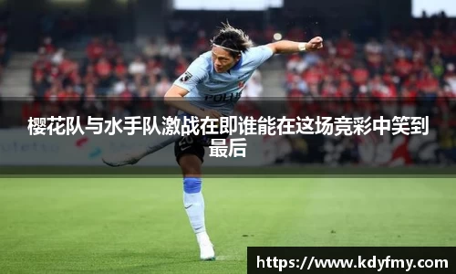 必一樱花队与水手队激战在即谁能在这场竞彩中笑到最后