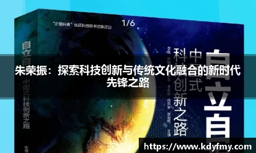 必一朱荣振：探索科技创新与传统文化融合的新时代先锋之路